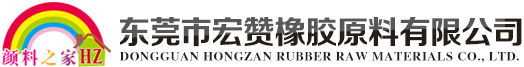 東莞市宏贊橡膠原料有限公司